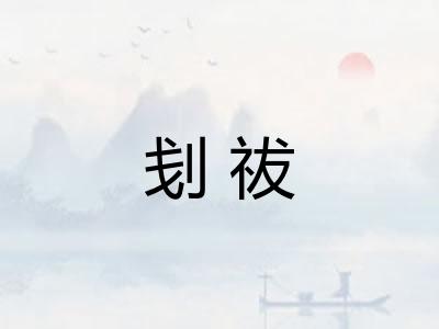 刬祓