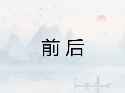 前后