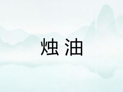 烛油