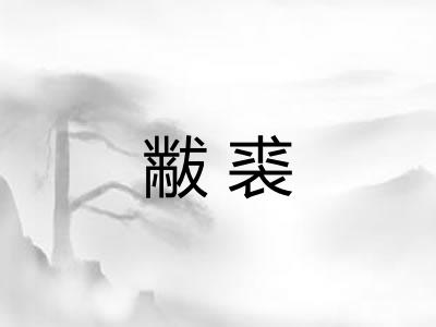 黻裘