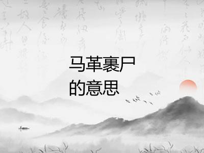 马革裹尸的意思