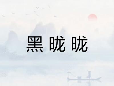 黑昽昽