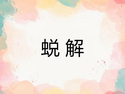 蜕解