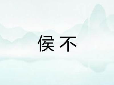 侯不