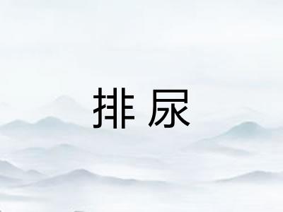 排尿