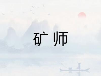 矿师