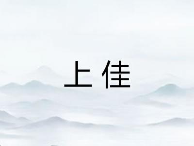 上佳