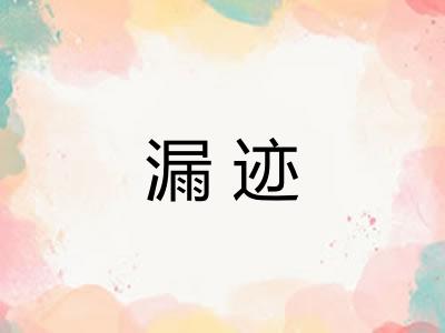 漏迹