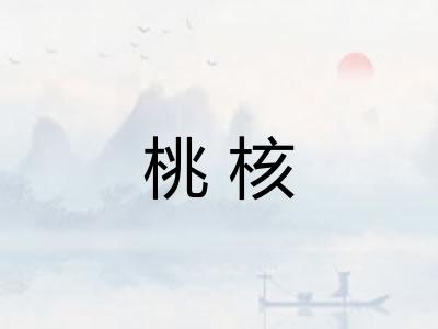 桃核