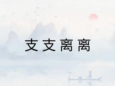 支支离离