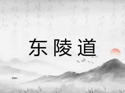 东陵道