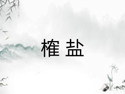 榷盐