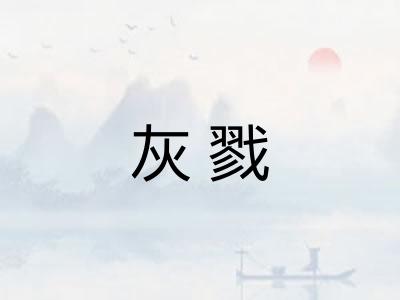 灰戮