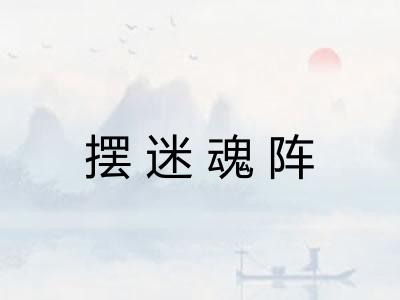 摆迷魂阵