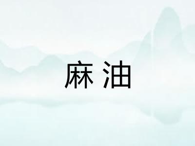 麻油