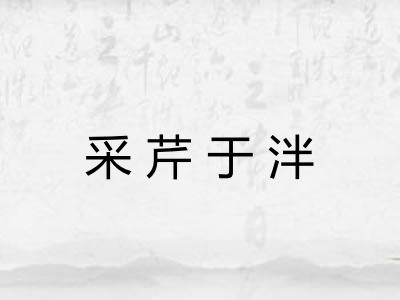 采芹于泮