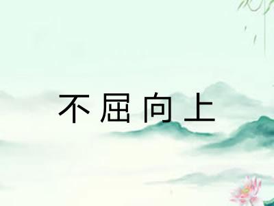 不屈向上