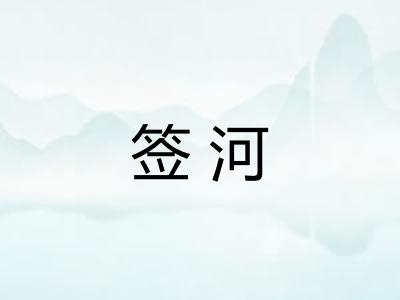 签河