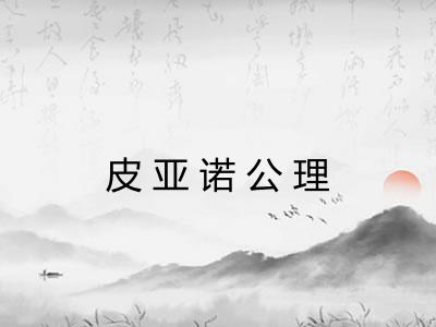 皮亚诺公理