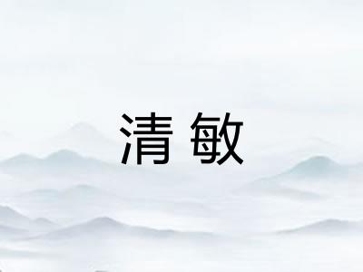 清敏