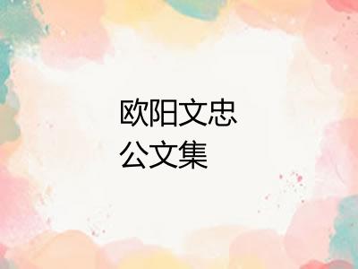 欧阳文忠公文集