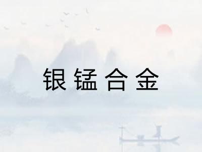 银锰合金