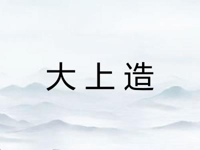 大上造