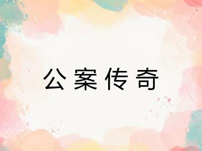 公案传奇