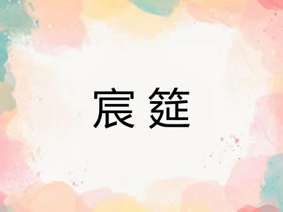 宸筵