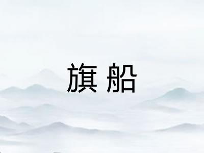 旗船