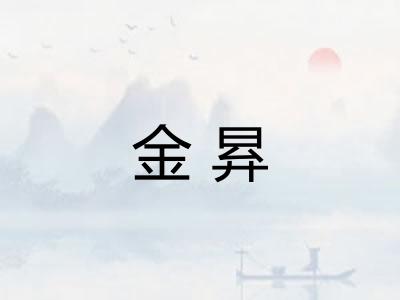 金昪