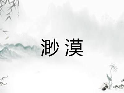 渺漠