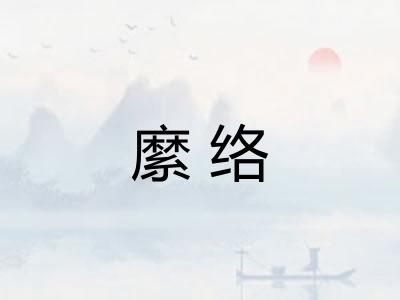 縻络