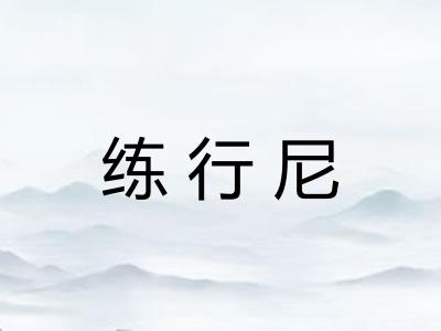 练行尼