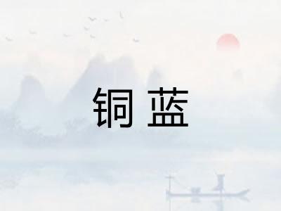 铜蓝