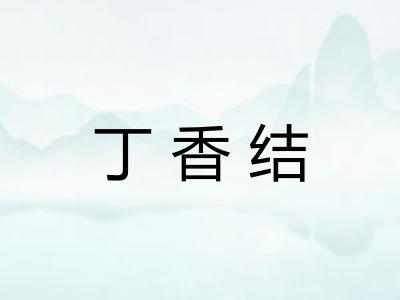 丁香结