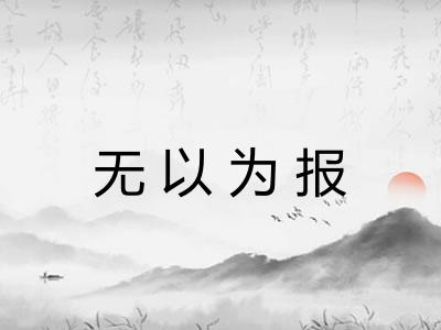 无以为报