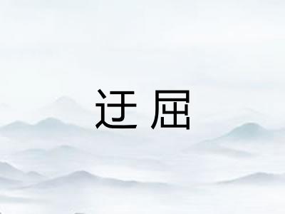 迂屈