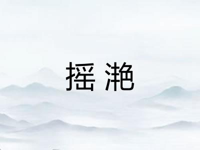 摇滟