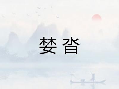 婪沓