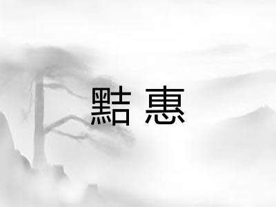 黠惠