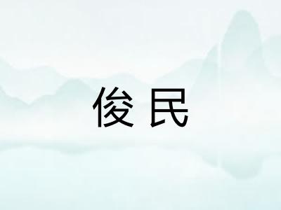 俊民