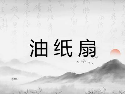 油纸扇