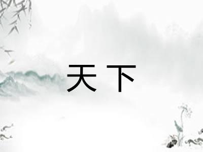 天下