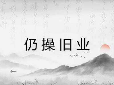 仍操旧业