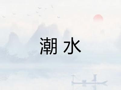 潮水