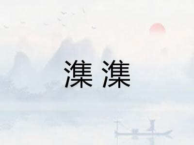 潗潗