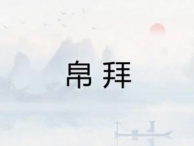 帛拜