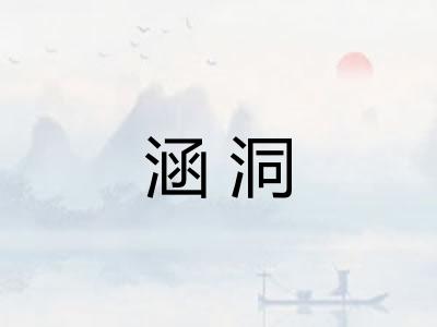 涵洞