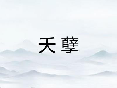 夭孽